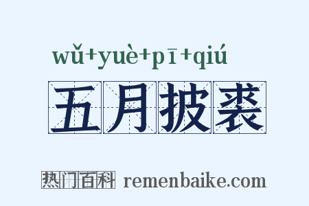 五月披裘是什么意思的图片
